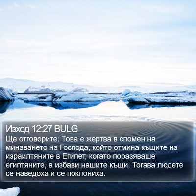 Изход 12:27 BULG Bible Verse Image