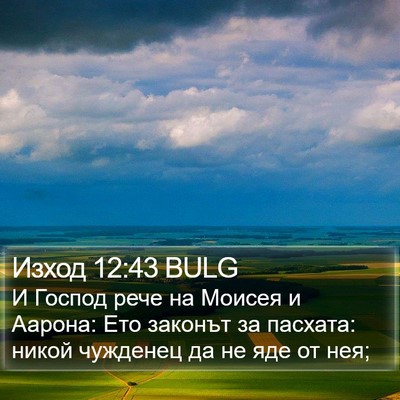 Изход 12:43 BULG Bible Verse Image