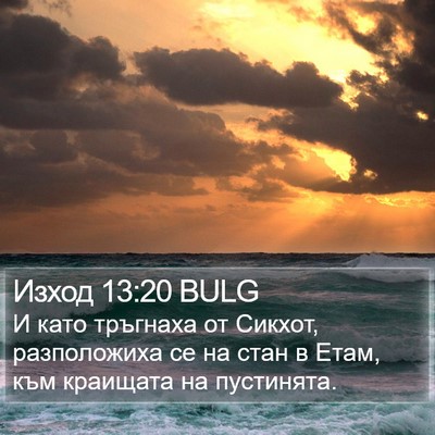 Изход 13:20 BULG Bible Verse Image