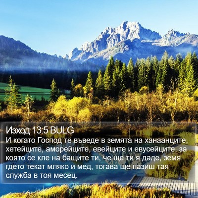 Изход 13:5 BULG Bible Verse Image