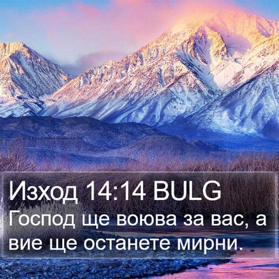 Изход 14:14 BULG Bible Verse Image