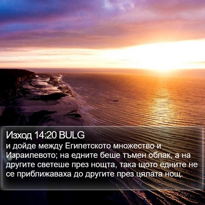 Изход 14:20 BULG Bible Verse Image