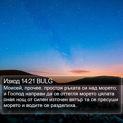 Изход 14:21 BULG Bible Verse Image