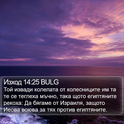 Изход 14:25 BULG Bible Verse Image