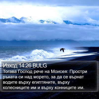 Изход 14:26 BULG Bible Verse Image