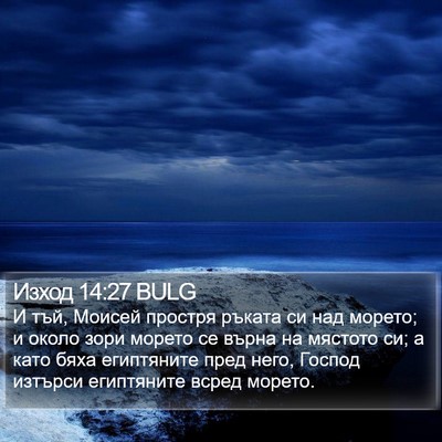 Изход 14:27 BULG Bible Verse Image