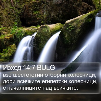 Изход 14:7 BULG Bible Verse Image