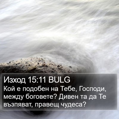 Изход 15:11 BULG Bible Verse Image