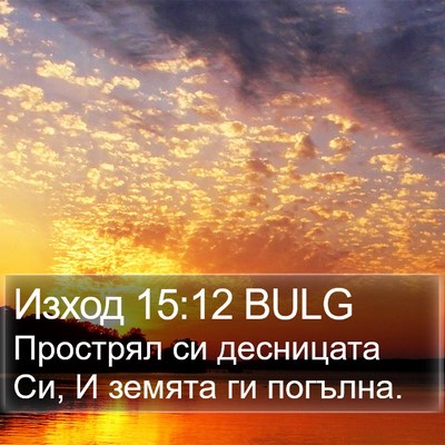 Изход 15:12 BULG Bible Verse Image