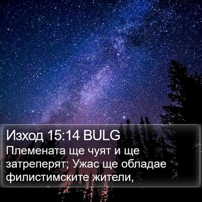 Изход 15:14 BULG Bible Verse Image
