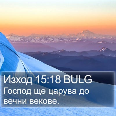 Изход 15:18 BULG Bible Verse Image