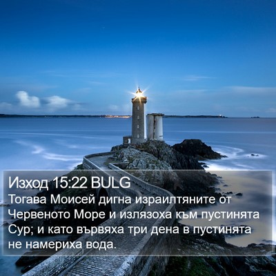 Изход 15:22 BULG Bible Verse Image