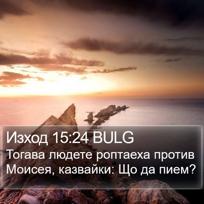 Изход 15:24 BULG Bible Verse Image