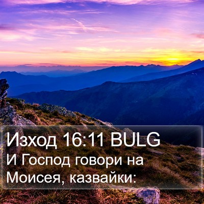 Изход 16:11 BULG Bible Verse Image