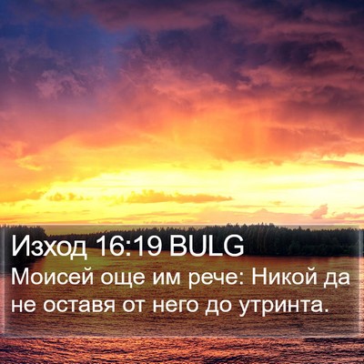 Изход 16:19 BULG Bible Verse Image