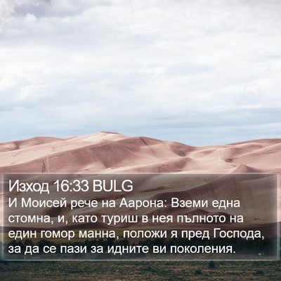 Изход 16:33 BULG Bible Verse Image