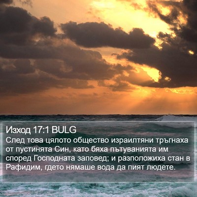 Изход 17:1 BULG Bible Verse Image