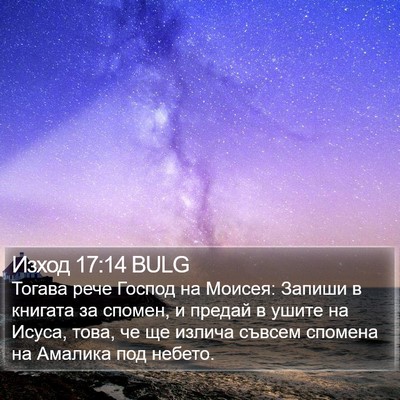 Изход 17:14 BULG Bible Verse Image