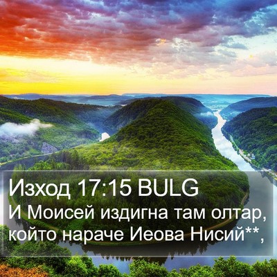 Изход 17:15 BULG Bible Verse Image