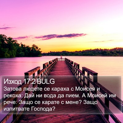 Изход 17:2 BULG Bible Verse Image
