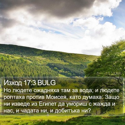 Изход 17:3 BULG Bible Verse Image