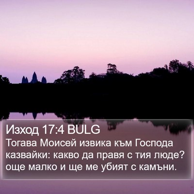 Изход 17:4 BULG Bible Verse Image