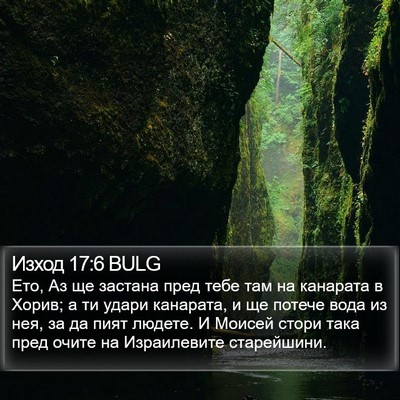 Изход 17:6 BULG Bible Verse Image