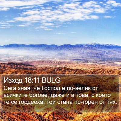 Изход 18:11 BULG Bible Verse Image