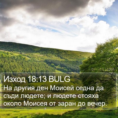 Изход 18:13 BULG Bible Verse Image