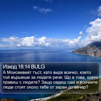 Изход 18:14 BULG Bible Verse Image