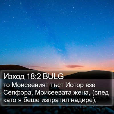 Изход 18:2 BULG Bible Verse Image
