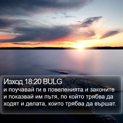 Изход 18:20 BULG Bible Verse Image