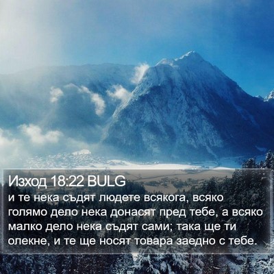Изход 18:22 BULG Bible Verse Image