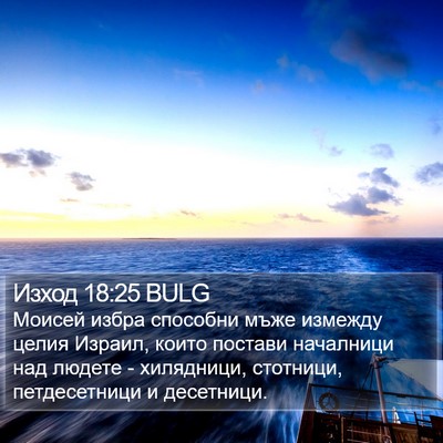 Изход 18:25 BULG Bible Verse Image