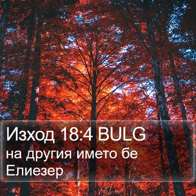 Изход 18:4 BULG Bible Verse Image