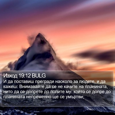 Изход 19:12 BULG Bible Verse Image