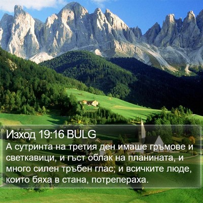 Изход 19:16 BULG Bible Verse Image