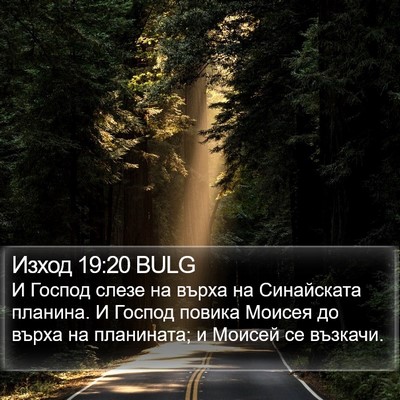 Изход 19:20 BULG Bible Verse Image