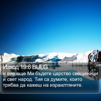 Изход 19:6 BULG Bible Verse Image