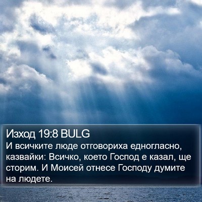 Изход 19:8 BULG Bible Verse Image