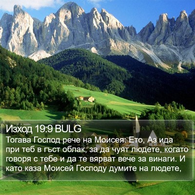 Изход 19:9 BULG Bible Verse Image