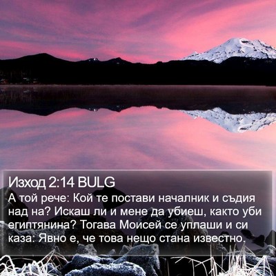Изход 2:14 BULG Bible Verse Image
