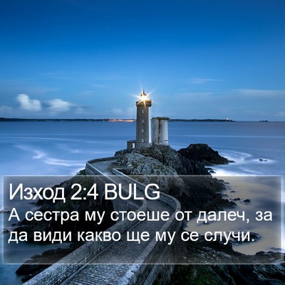 Изход 2:4 BULG Bible Verse Image