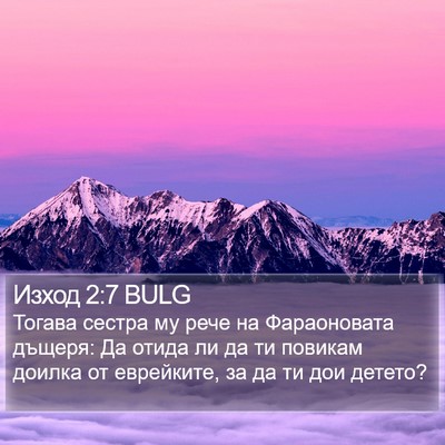 Изход 2:7 BULG Bible Verse Image