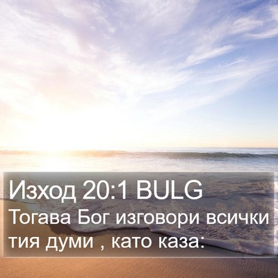Изход 20:1 BULG Bible Verse Image
