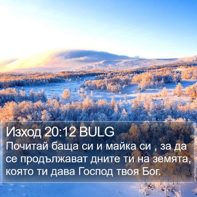 Изход 20:12 BULG Bible Verse Image