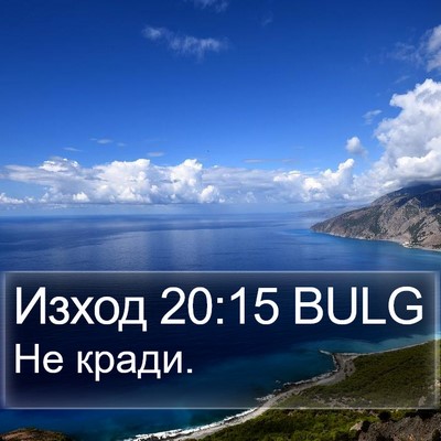Изход 20:15 BULG Bible Verse Image