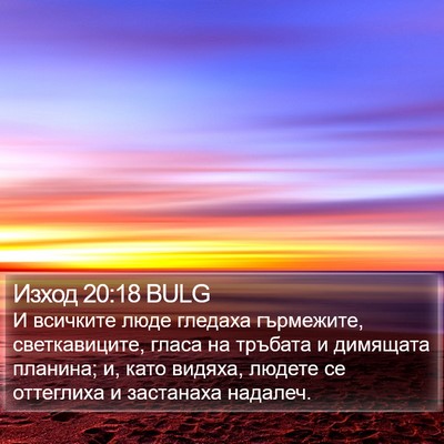 Изход 20:18 BULG Bible Verse Image
