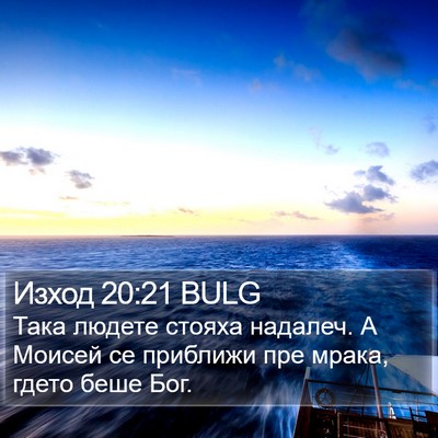 Изход 20:21 BULG Bible Verse Image