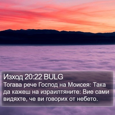Изход 20:22 BULG Bible Verse Image